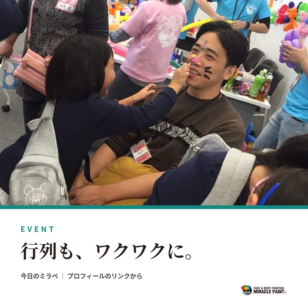 行列も、ワクワクに。