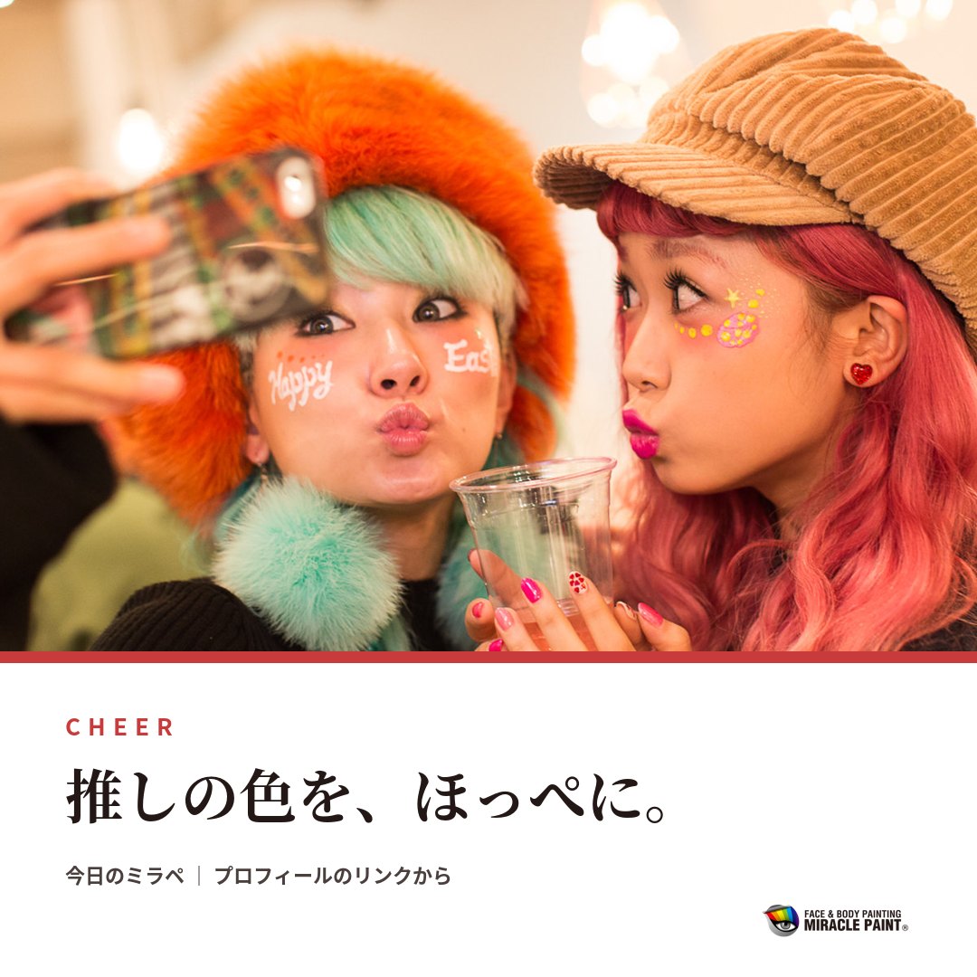 推しの色を、ほっぺに。