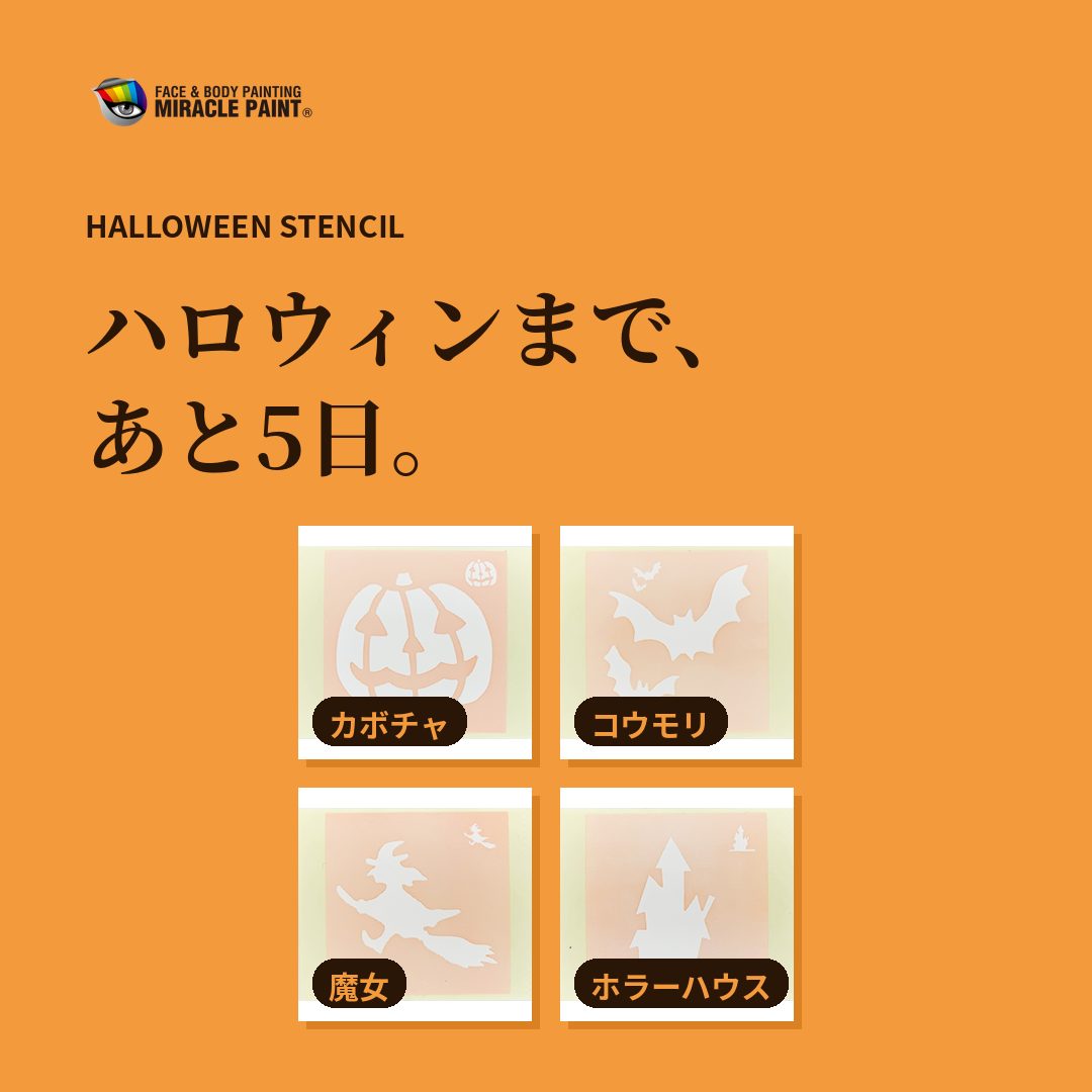 ハロウィンまで、あと5日。