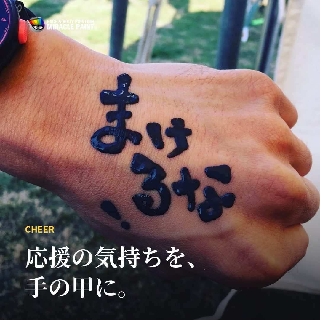 手の甲に、応援のひとこと。