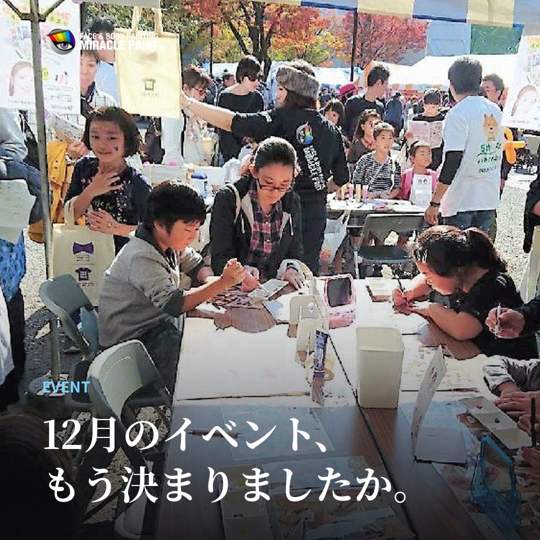 12月のイベント、決まりましたか。